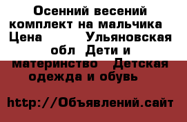 Осенний-весений комплект на мальчика › Цена ­ 500 - Ульяновская обл. Дети и материнство » Детская одежда и обувь   